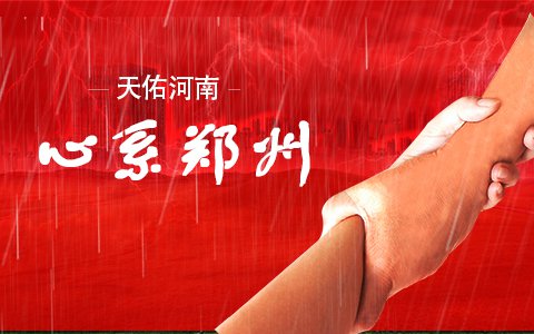 天佑河南，心系郑州——来自依利特分析仪器公司的承诺