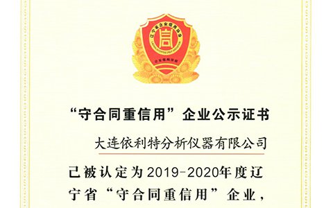 依利特荣获辽宁省“守合同重信用”企业