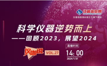 回顾2023，展望2024 ——仪器信息网《仪咖说》邀请依利特科技总经理李亚博