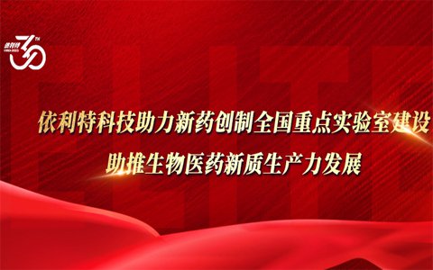 依利特科技助力新药创制全国重点实验室建设，助推生物医药新质生产力发展
