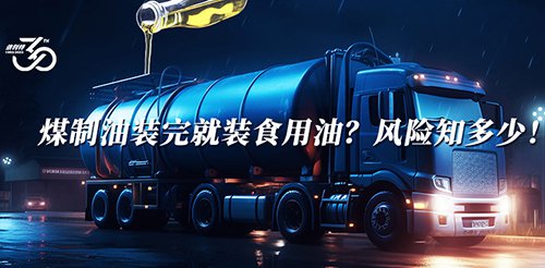 煤制油装完就装食用油？风险知多少！