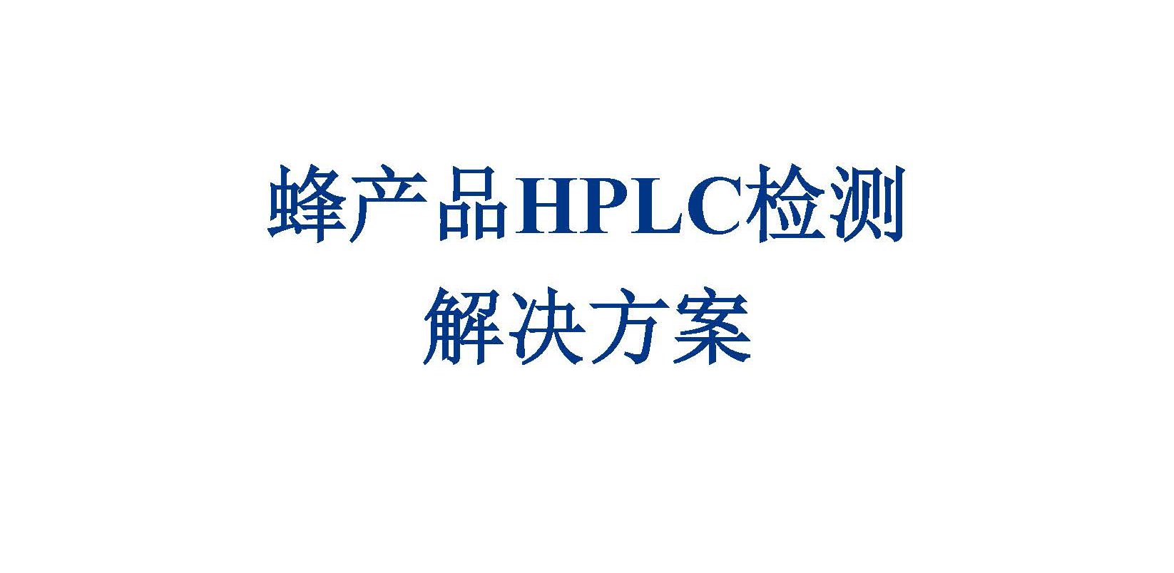 蜂产品检测方案