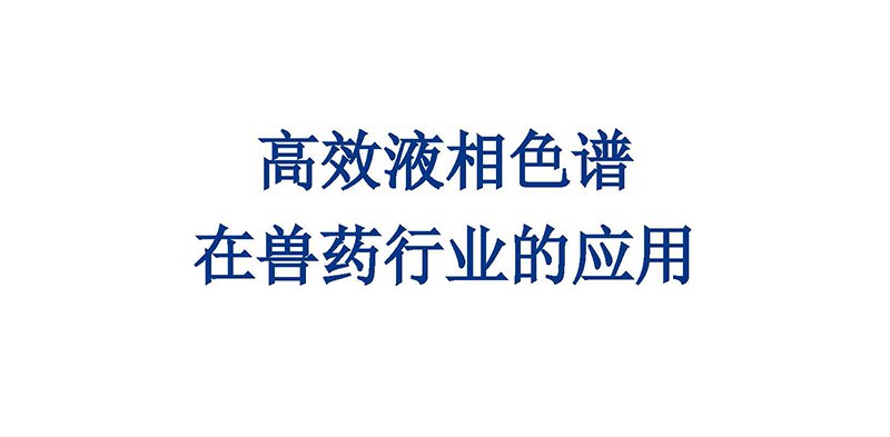 高效液相色谱在兽药行业的应用