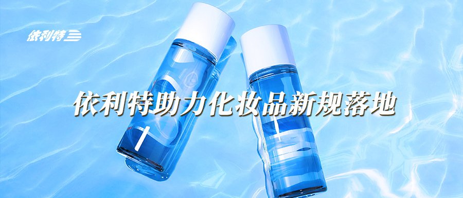 依利特助力化妆品新规落地