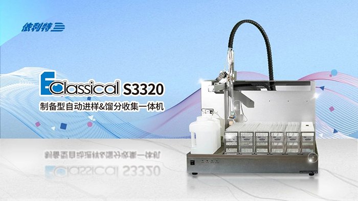 <b>如何一机搞定进样+纯化+收集？来了解一下依利特S3320制备色谱的研发历程</b>