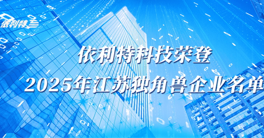<b>依利特科技荣登2025年江苏独角兽企业名单</b>