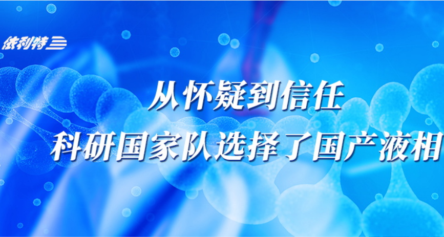 <b>从怀疑到信任，科研国家队选择了国产液相</b>