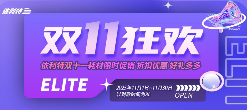 <b>【双11狂欢】依利特双十一耗材限时促销，折扣优惠，好礼多多！</b>