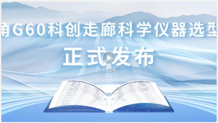 长三角G60科创走廊科学仪器选型手册发布