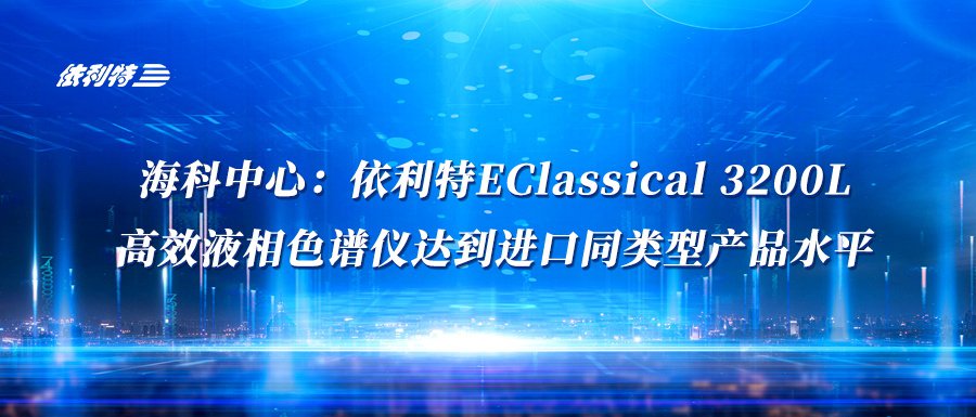 <b>?？浦行模阂览谽Classical 3200L高效液相色谱仪达到进口同类型产品水平</b>