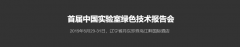 首届中国实验室绿色技术报告会，我们来了！！