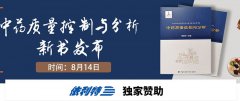 依利特诚邀您参加-《中药质量控制与分析》新书发布会