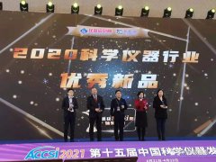 聚焦“第十五届中国科学仪器发展年会(ACCSI2021)” 依利特荣获“2020科学仪器优