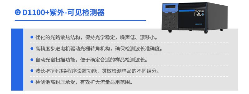 D1100+紫外可见检测器