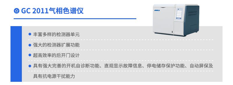 GC2011气相色谱仪特点