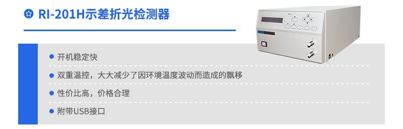 RI-201H示差折光检测器