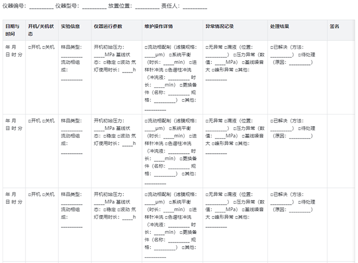 HPLC维护日志表参考
