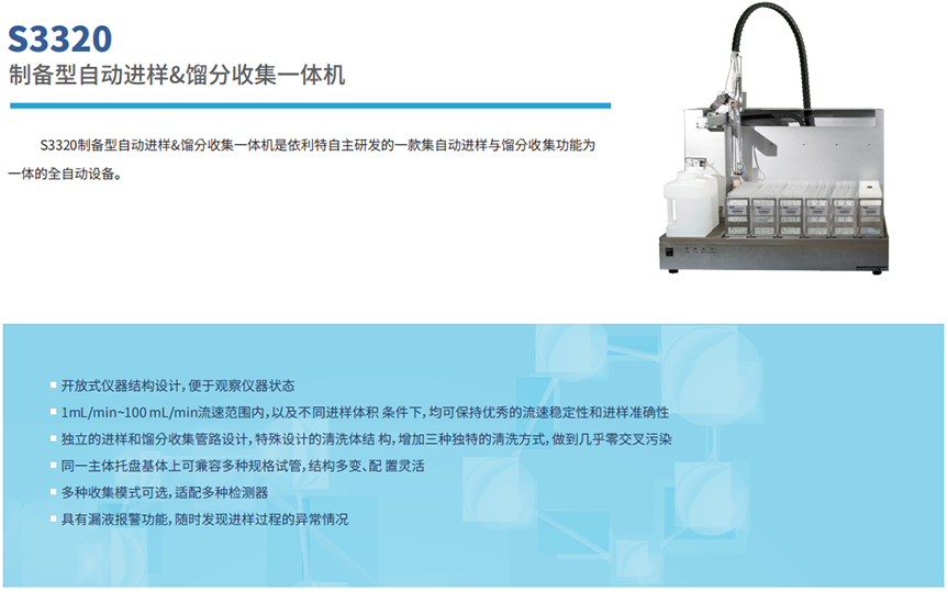 S3320制备型自动进样&馏分收集一体机