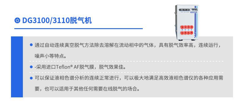 DG3100/3110脱气机