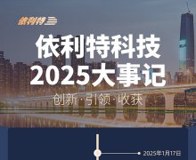 <b>依利特科技2025大事记——创新·引领·收获</b>
