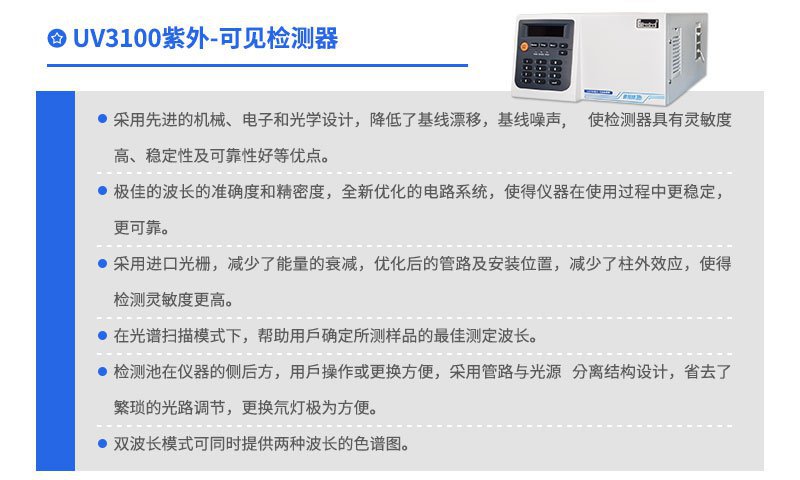 UV3100 紫外可见检测器