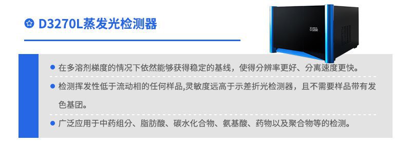 蒸发光散射（D3270L）