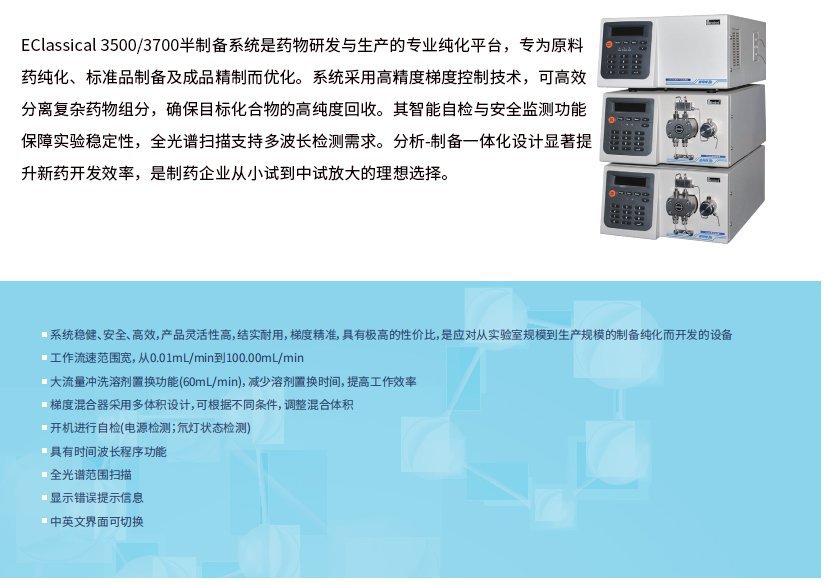 EClassical3500/3700半制备液相系统
