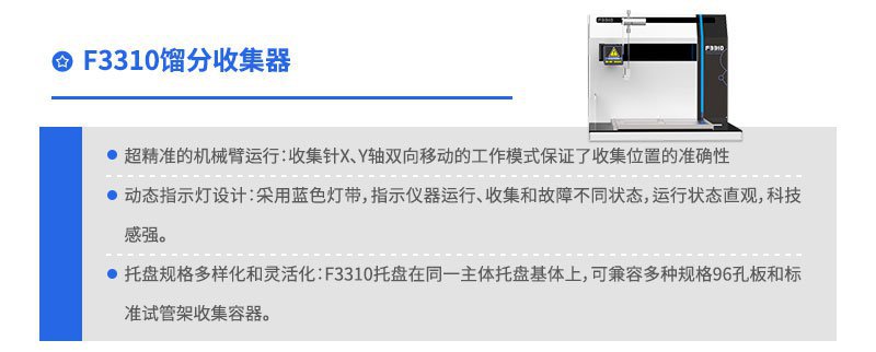 F3310馏分收集器