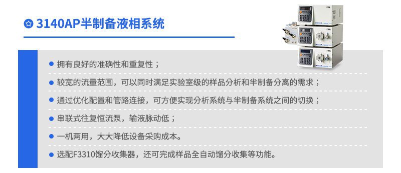 3140AP半制备液相系统