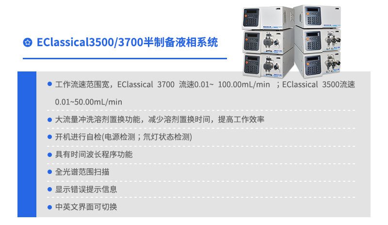 EClassical3500/3700 半制备液相系统