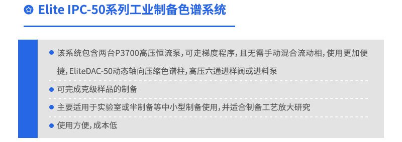 Elite IPC-50 系列工业制备色谱系统