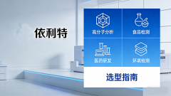  双泵液相色谱仪选型指南？依利特高效液相色谱系统推荐