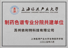 <b>依利特科技携手上海临港产业大学生物医药学院，共建制药色谱专业分院</b>